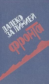 Далеко за линией фронта