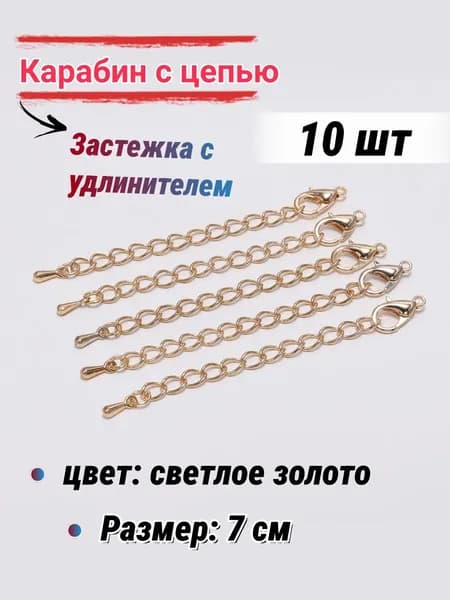 Застежка с удлинителем для бижутерии/Карабин, для бус браслетов, 7 см-10шт, цвет: светлое золото