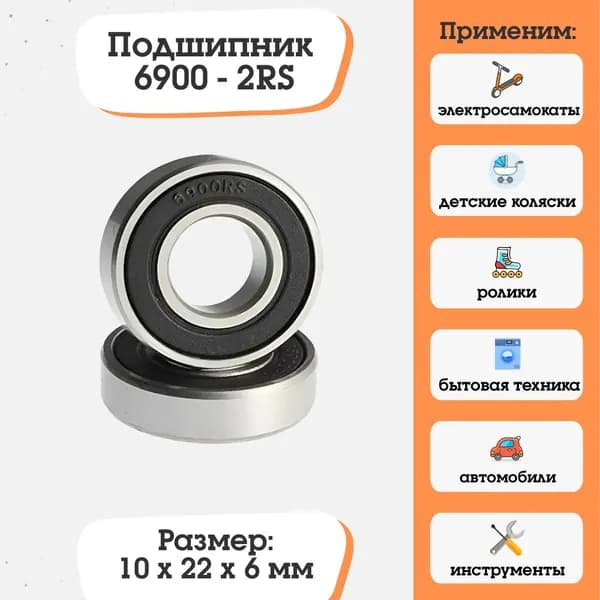 Подшипник 6900-2RS, 1000900, размер 10x22x6, для электросамокатов и электровелосипедов