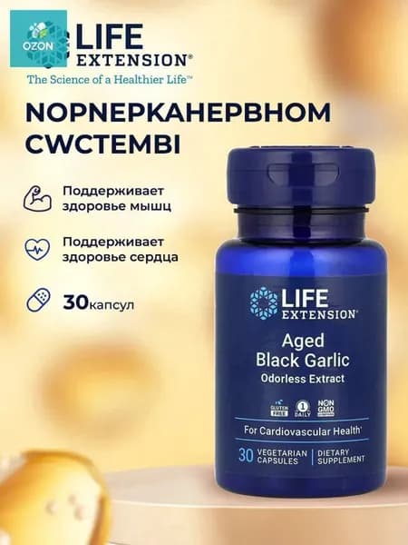 Life Extension-C,AgedBlack Garlic,Старый черный чеснок, 30 вегетарианских капсул (500 мг в капсуле)