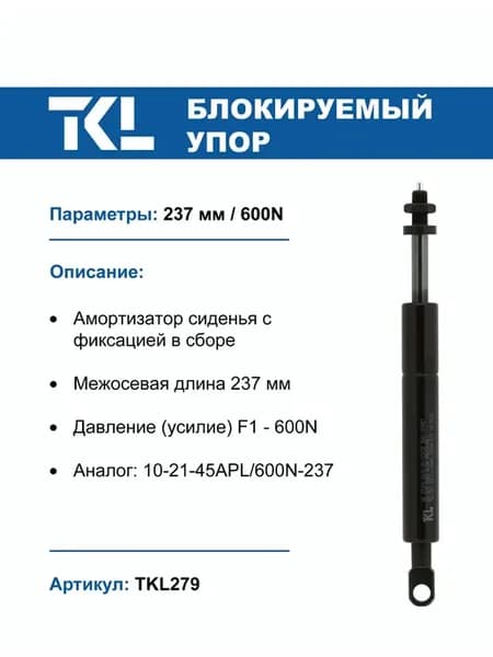 Амортизатор сиденья с фиксацией в сборе 10-21-45APL 600N-237