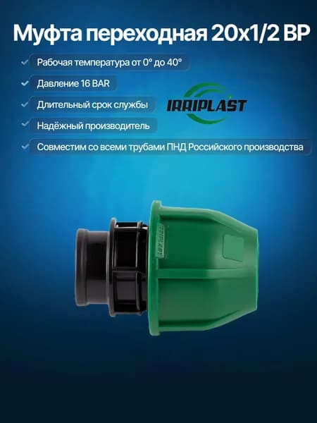 Муфта ПНД 20х1/2" внутренняя резьба компрессионная IRRIPLAST