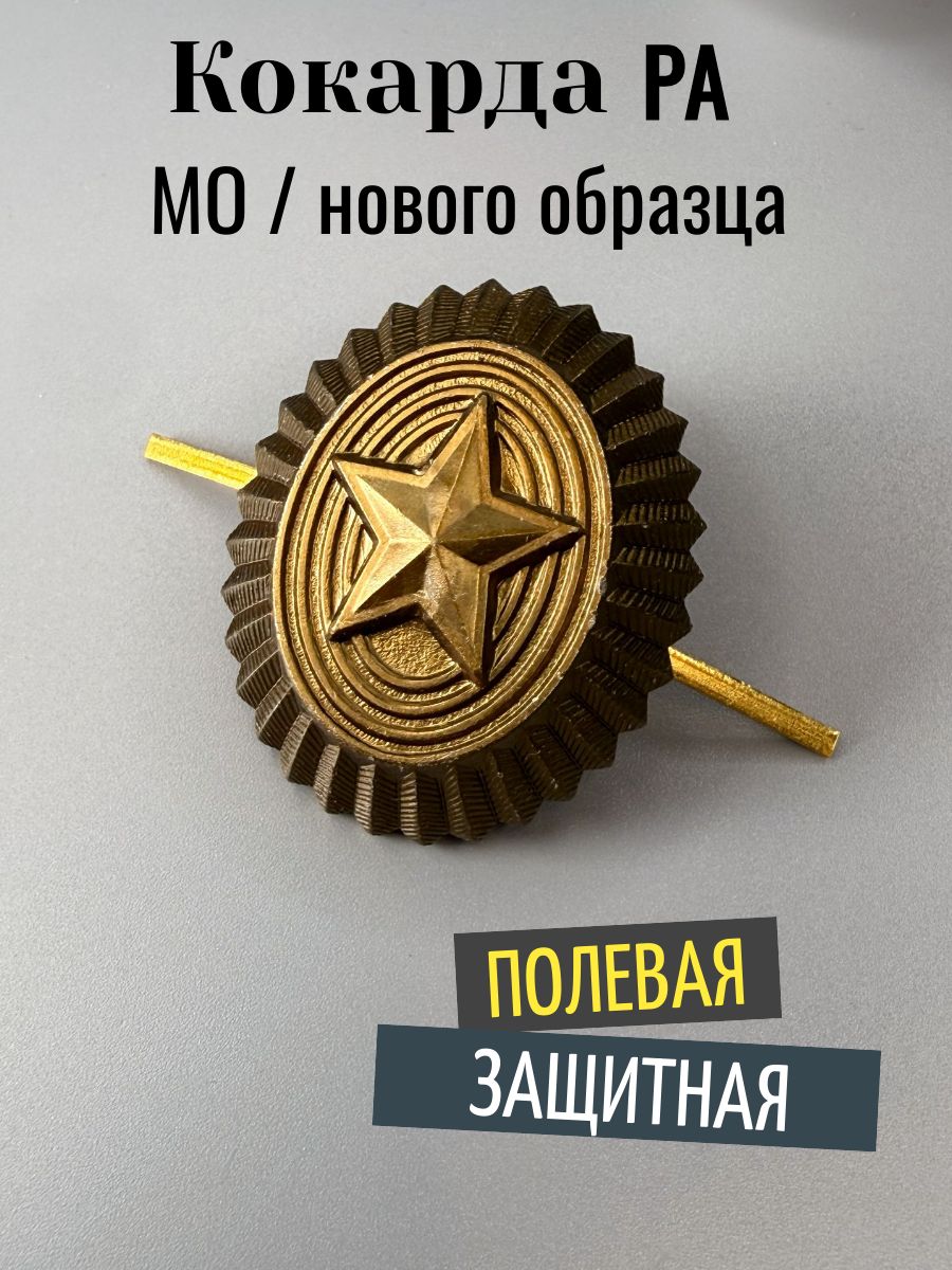 Кокарда РА - МО РФ, малая, металл, защитная, 1шт