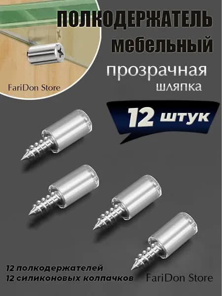 Полкодержатель,крепеж для полок деревянных и стеклянных,полкодержатель металлический,12 штук .