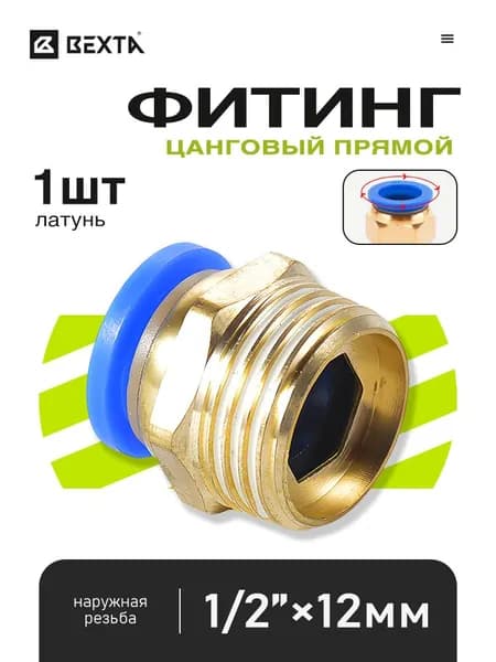 Соединитель резьбовой латунный прямой с наружной резьбой 1/2" и выходом под трубку 12 мм - 1 шт