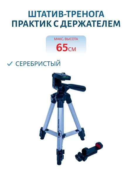 Штатив-тренога Практик с держателем, серебристый, 65 см