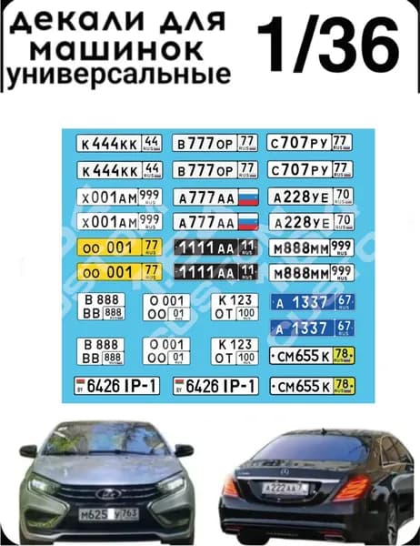 набор декалей для моделей 1/36 "российские номера 2"