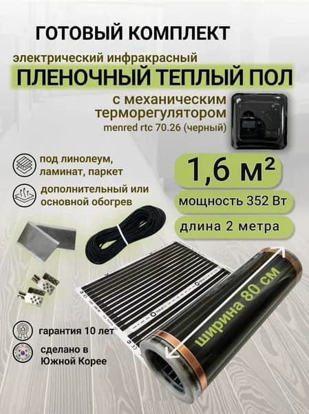 Комплект пленочного теплого пола 0,8 х 2 м., площадь обогрева 1,6 кв. м., механический терморегулятор Menred RTC 70.26 (черный)