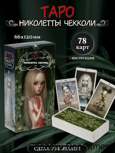 Таро Николетта Чекколи/ Nicoletta Ceccoli Tarot Cards