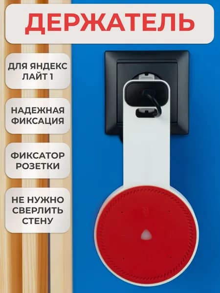 Кронштейн на розетку подставка крепление для Яндекс станции Лайт