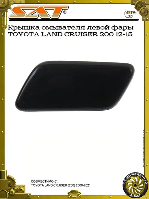 Крышка омывателя левой фары TOYOTA LAND CRUISER 200 12-15