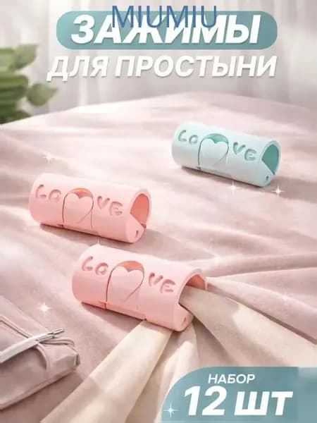 Зажим для простыни (12шт)
