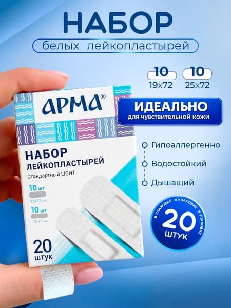 АРМА Набор лейкопластырей "Стандартный Light" бактерицидный на нетканой основе 20шт