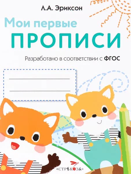 Мои первые прописи Палочки, петельки, крючочки. Выпуск 8 | Эриксон Л. А.