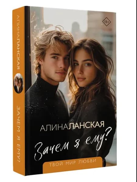 Зачем я ему?