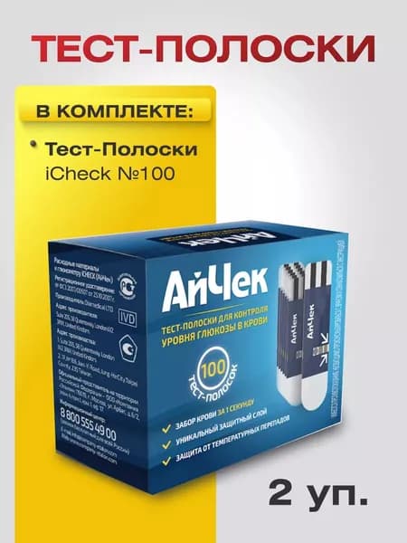 Тест-Полоски для глюкометра iCheck №100, 2 упаковки
