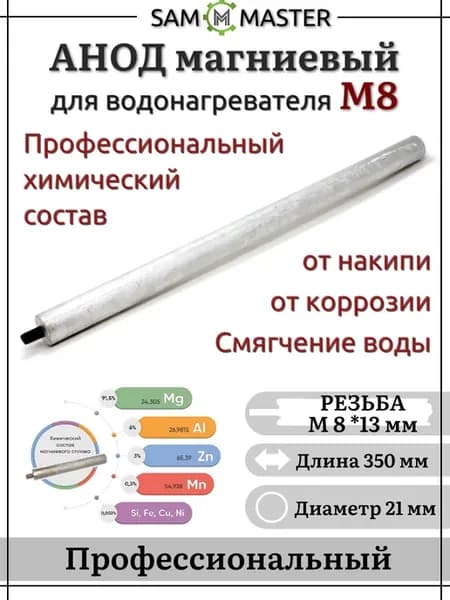 Анод магниевый для водонагревателя М8 350 мм