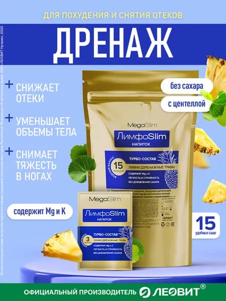 Леовит ЛимфоSlim, дренажный напиток без сахара, турбо-состав, 15 порций