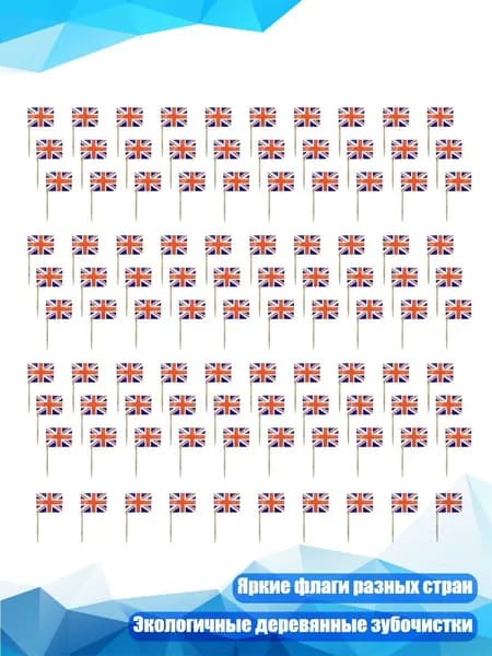 Деревянные зубочистки с флагами 100 шт., - UK