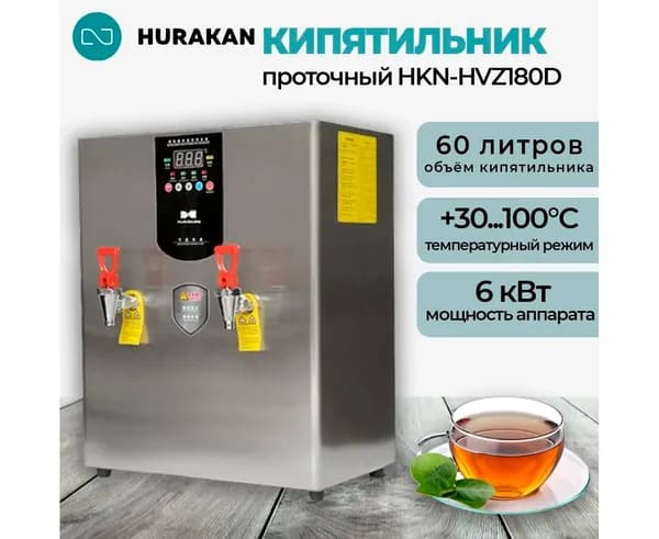 Термопот кипятильник электрический проточный Hurakan HKN-HVZ180D, 2 крана, 60 литров, 6 кВт. 220В