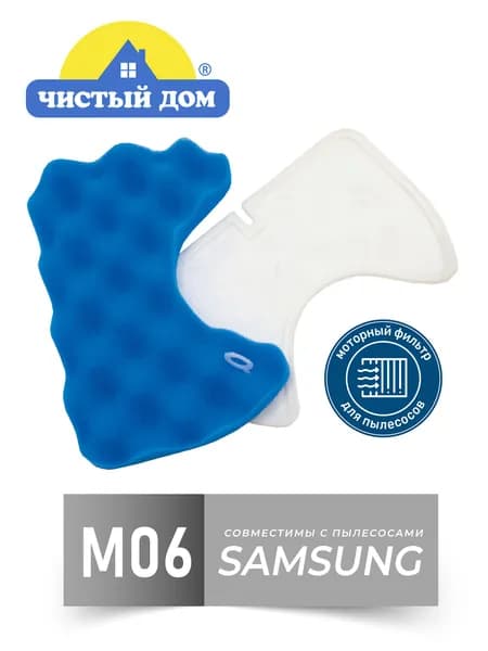 Моторный фильтр Чистый Дом M 06 SAM совместим с пылесосами Samsung (Самсунг) SC 6560, SC6573, SC6570, SC 6630, SC6650, SC 6892