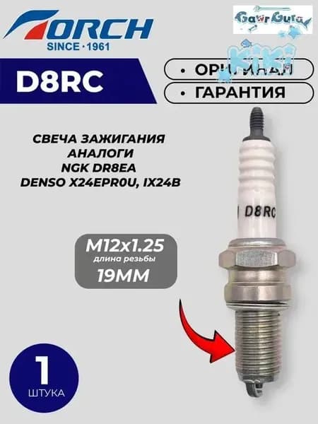 TORCH Свеча зажигания арт. TORCH_D8RC, 1 шт.