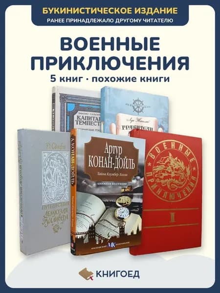 Военные приключения и Грабители морей — похожие книги