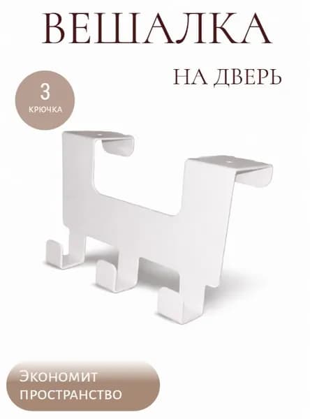 Вешалка для одежды, крючок для одежды , металлический, белый, универсальный, 3 крючка