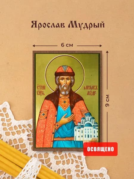 Икона освященная "Святой Ярослав Мудрый" на МДФ 6х9 Духовный Наставник