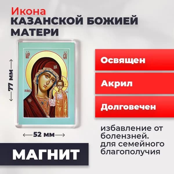 Икона на магните "Божия Матерь Казанская", 77*52 мм