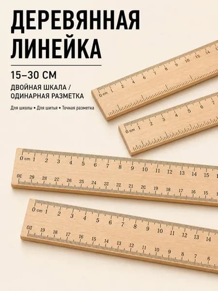 Линейка деревянная, портновская