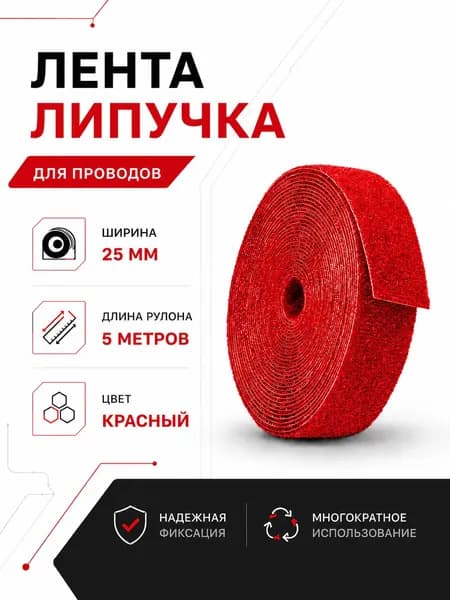 Лента-липучка держатель для проводов, многоразовая, ширина 25 мм, длина 5 м, красная