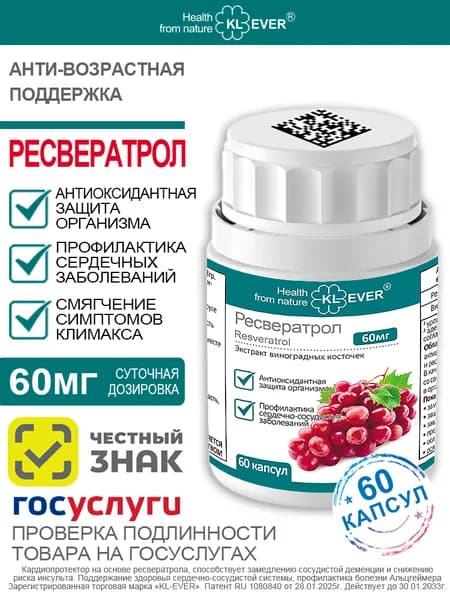 Ресвератрол (Resveratrol) 60 капсул - Экстракт виноградных косточек . Антиоксидант, кардиопротектор, нейропротектор.