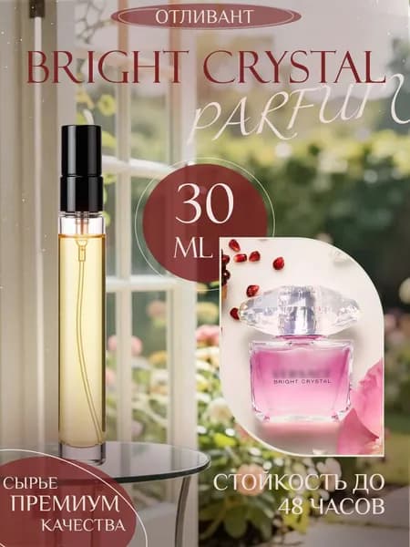 XOXO PARFUMER Наливная парфюмерия Bright Crystal  Брайт Кристал отливант духов 30 мл