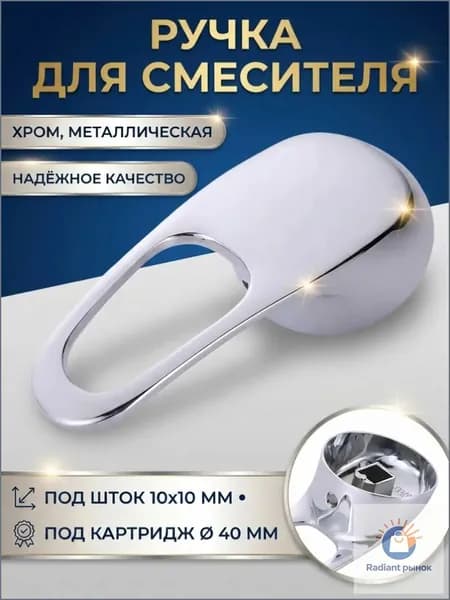 Ручка для смесителя душевой кабины
