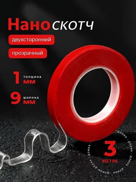 Двухсторонний скотч крепкий, нано скотч двухсторонний, 1мм-9мм-3м, красный