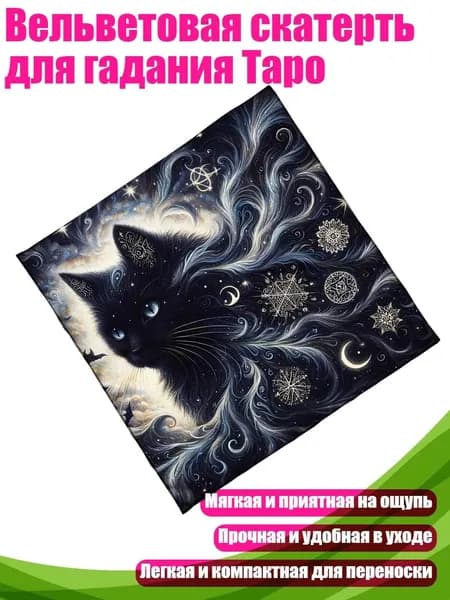 Вельветовая скатерть для гадания Таро, - 50х50см