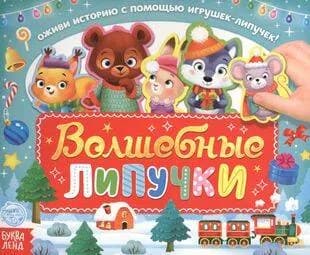 Книга Волшебные липучки