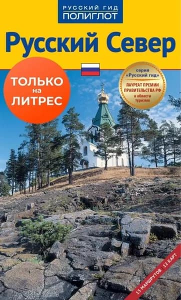 Русский север. Путеводитель | Кочергин Илья | Электронная книга