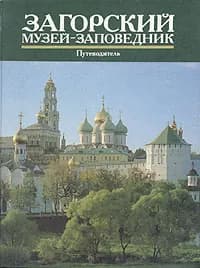Загорский музей-заповедник. Путеводитель
