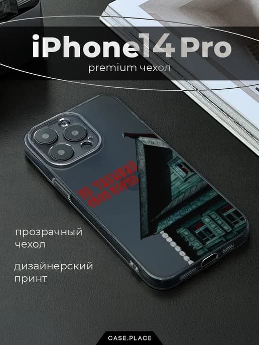 Чехол на iPhone 14 Pro с надписью