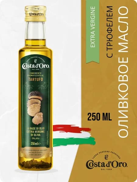 Масло Экстра Costa d'Oro ТРЮФЕЛЬ 250 мл