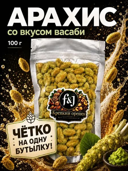 Арахис жареный со вкусом васаби F&J "Крепкий орешек", 100 г - солёный снек к пиву, хрустящий перекус, четко на одну бутылку