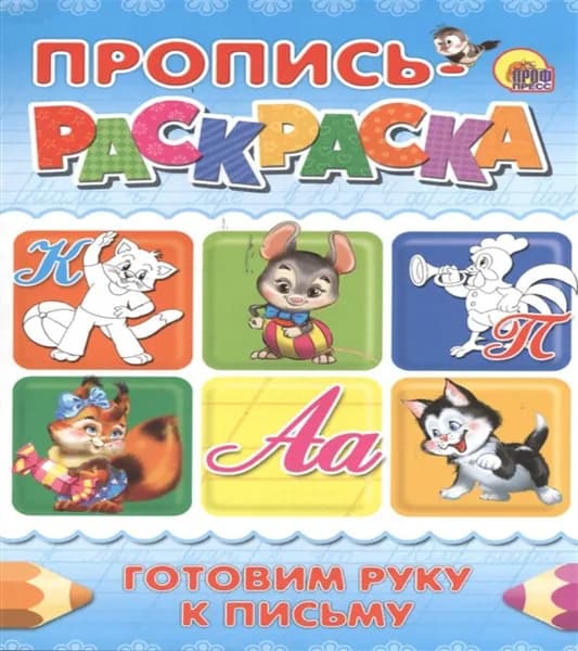 Пропись-Раскраска А4.
