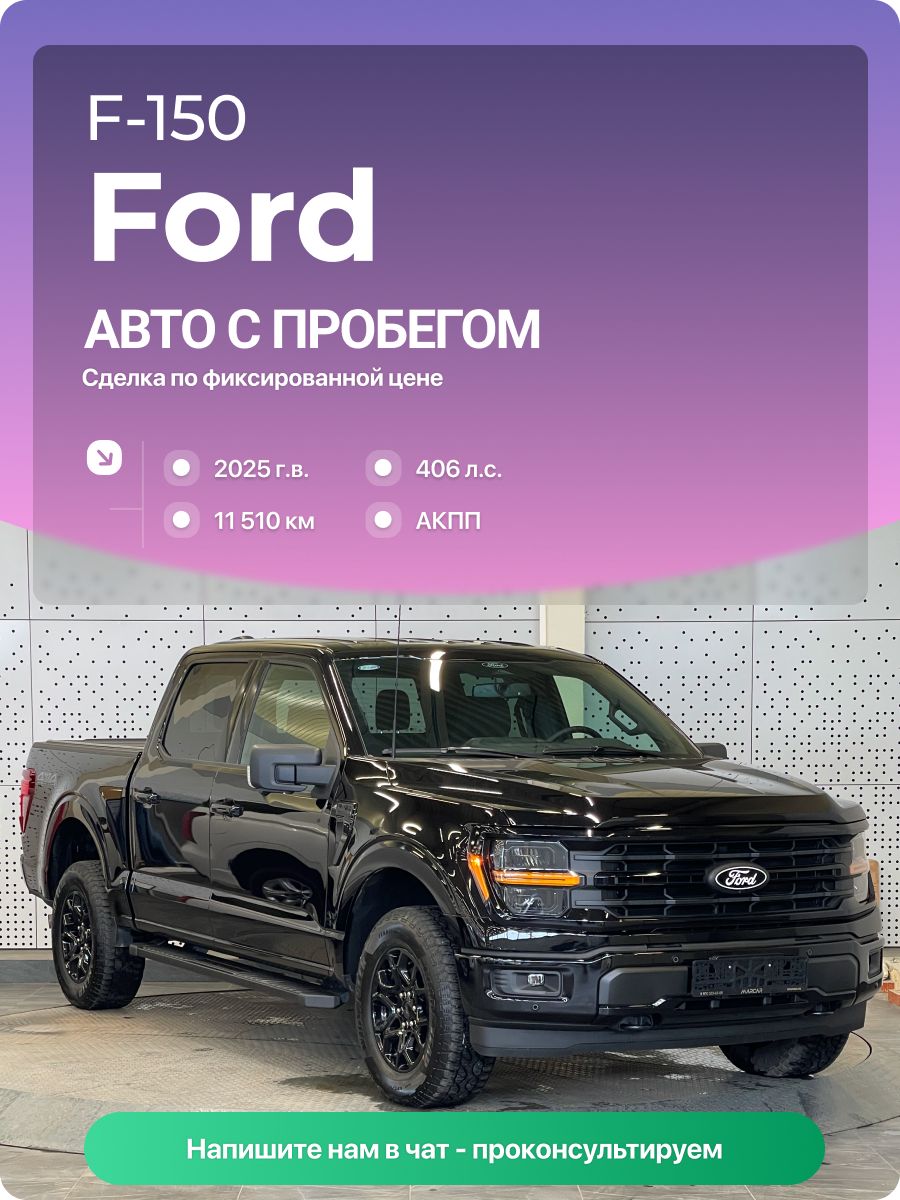 Ford F-150 2025 г., 11510 км, 3.5 л, КПП автоматическая, с пробегом