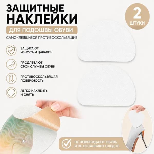 Наклейки противоскользящие на подошву
