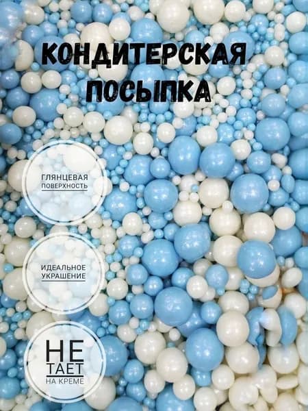 Посыпка кондитерская,съедобные украшения и декор для торта.