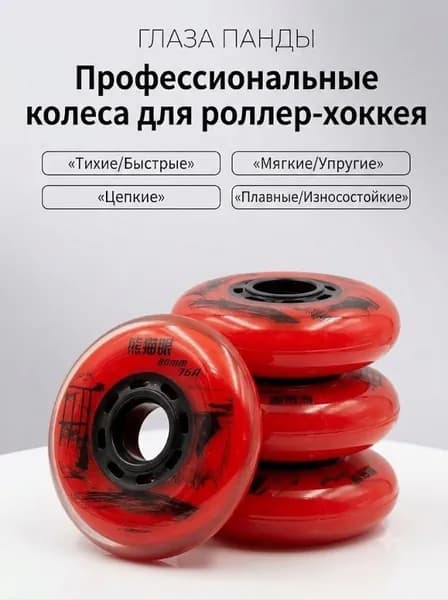Хоккейные колёса 80 мм, твёрдость 74A/76A, 1 штуки