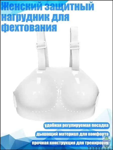 Женский защитный нагрудник для фехтования, - S