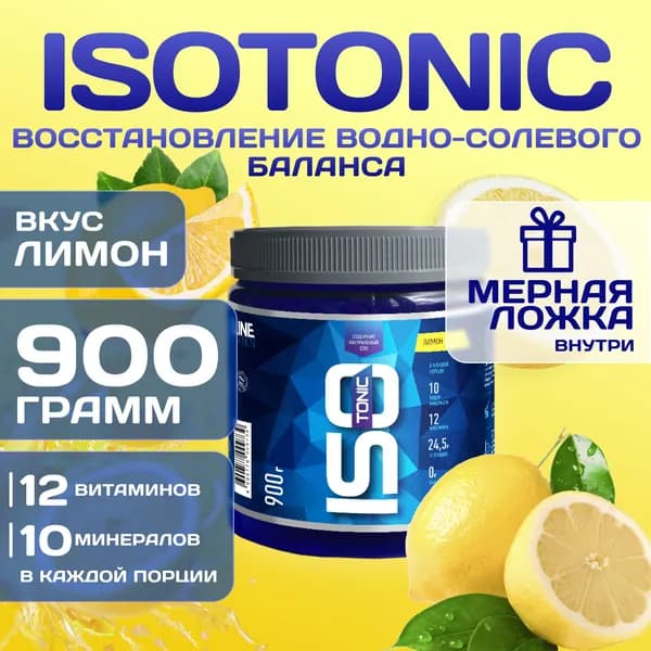 Изотоник Rline Isotonic, лимон, 900 г. Изотонический напиток для поддержки водно-солевого баланса и защиты от катаболизма. ИзоМакс (IsoMax)